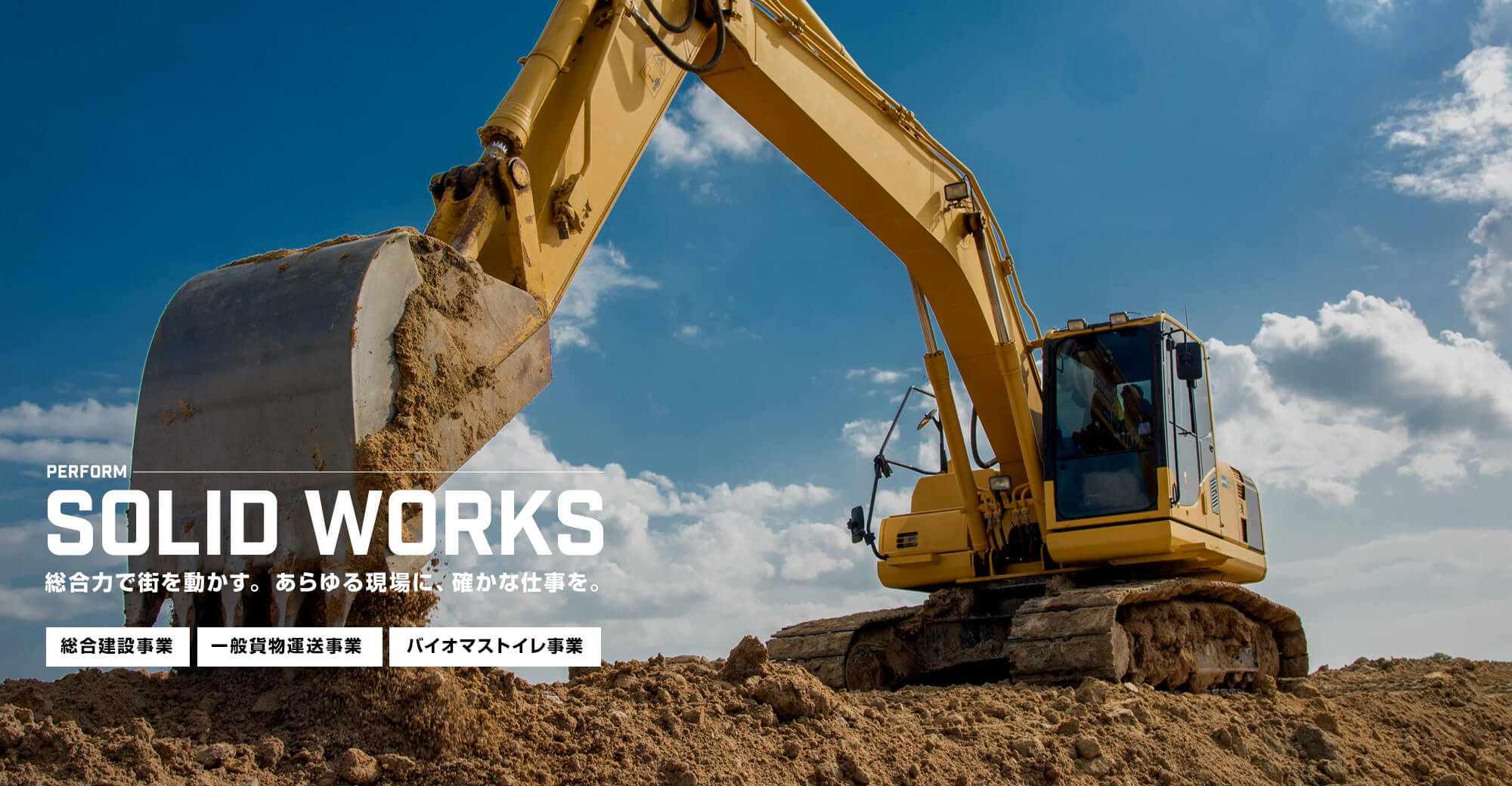総合力で街を動かすあらゆる現場に、確かな仕事を。総合建設事業 一般貨物運送事後湯 バイオマストイレ事業