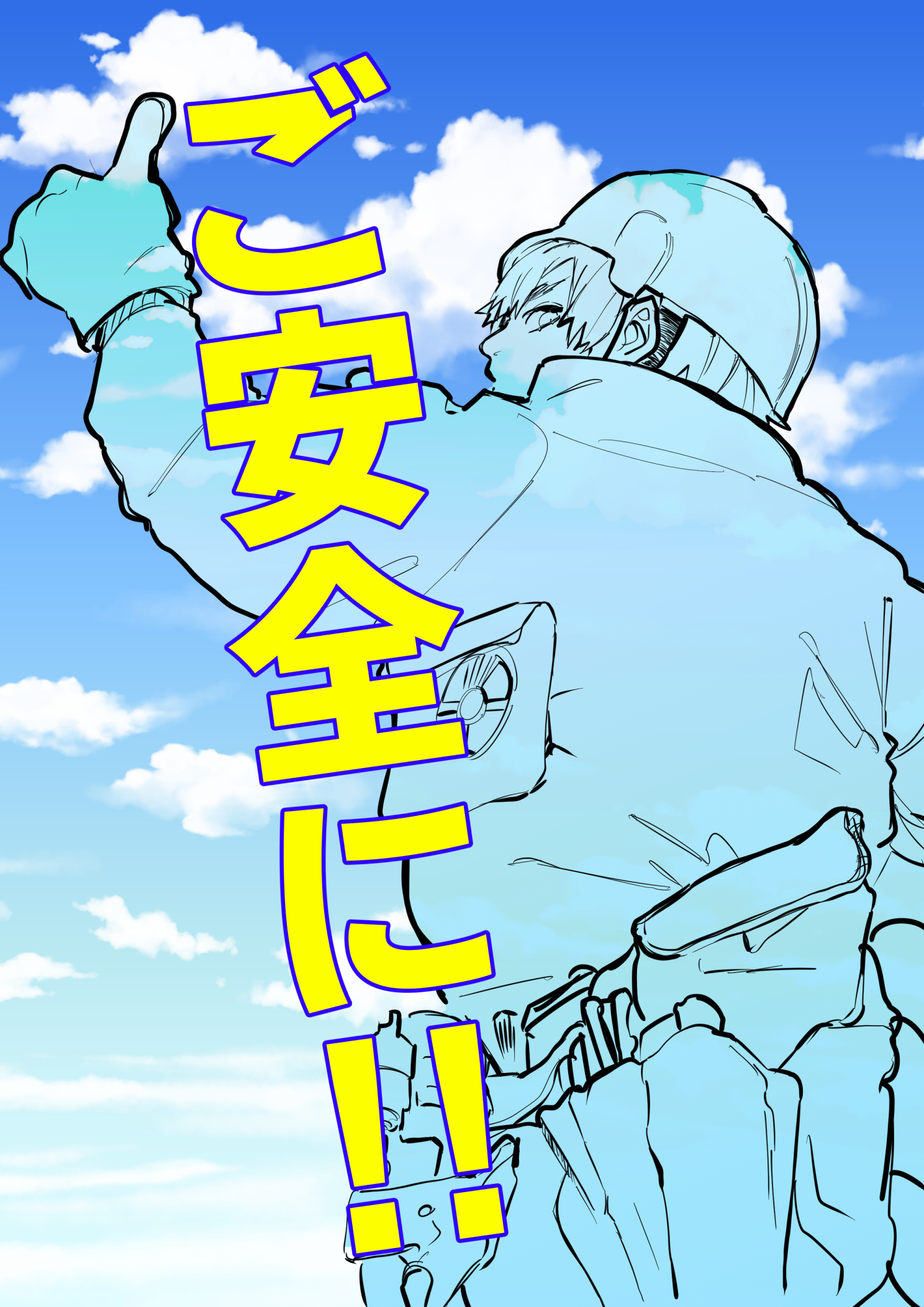 みんなで目指そう０災害